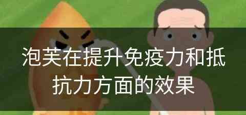 泡芙在提升免疫力和抵抗力方面的效果